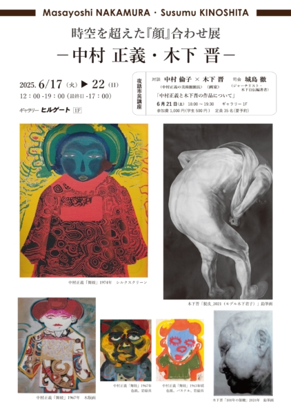 時空を超えた『顔』合わせ展